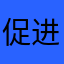 促进医生间学术交流