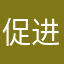 促进各项经济成就