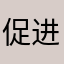 促进学习外语