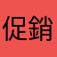 促銷商品請注意‼️