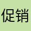 促销价你