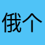 俄个副标题本土化特惠
