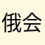 俄会告诉我