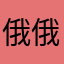 俄俄两个