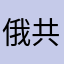 俄共名OKOK呀。