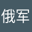 俄军事基地似的