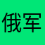 俄军事基地忘记