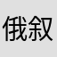 俄叙和波迪亚尔车无忧西北无语