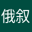 俄叙摆摊