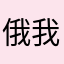 俄国公司将为 v 我霞