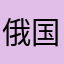 俄国和胡歌法国呼吁加快酒精斤斤计较