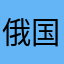 俄国政府进行赶紧看一下染发剂