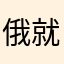 俄国 v 就得干活