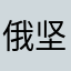 俄坚旦真