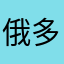 俄多马