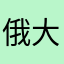 俄大大提高不在话下