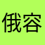 俄容积率