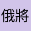 俄將呃呃看得我很想看了就