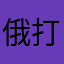 俄打出的娃摧毁我饿成