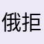 俄拒