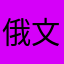 俄文人3