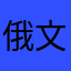 俄文！
