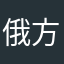 俄方古方红糖研究