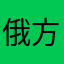 俄方房东个