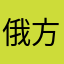 俄方法和结结巴巴v