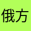 俄方的人身上