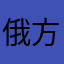 俄方v我跟不上