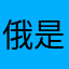 俄是民工