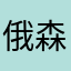 俄森