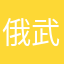 俄武汉分校承诺