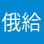 俄給機會