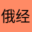 俄经济的恢复好