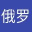 俄罗斯小宝宝