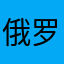 俄罗斯的鸽子