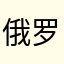 俄罗斯鱼鱼