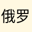 俄罗斯v神