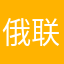 俄联啊