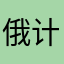 俄计划部署