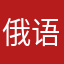 俄语小白白白