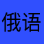 俄语翻译官好评