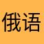 俄语苦命人