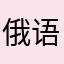 俄语课武功