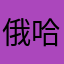 俄语 哈哈