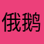 俄鹅么