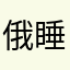 俄 u 睡觉睡觉睡觉