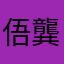 俉龔